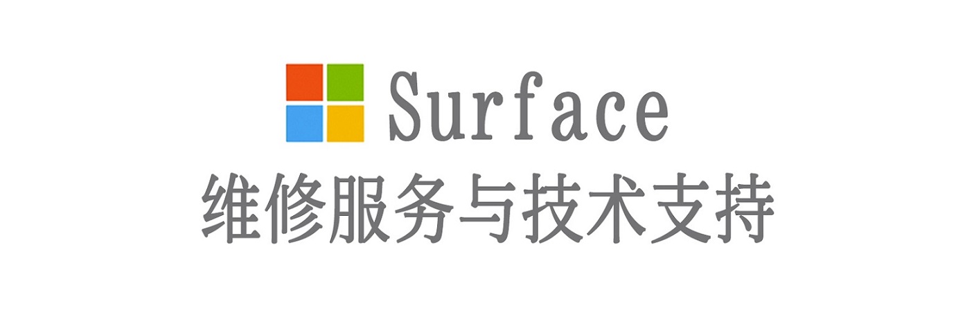 南岗surface产品维修服务中心
